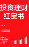 投资理财红宝书  精通基金、股票、国债等个人投资的6种工具