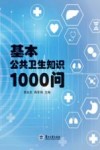 基本公共卫生知识1000问