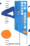 梅兰妮·克莱因的七堂精神分析课封面