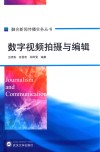 数字视频拍摄与编辑封面