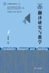 翻译研究与教学  第1期  总第5期  2020版