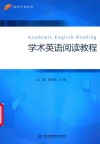 学术英语阅读教程 封面