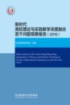 新时代高校理论与实践教学深度融合若干问题观察报告 2019