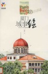厦门城事绘 封面