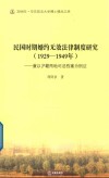民国时期婚约无效法律制度研究  1929-1949年  兼以沪赣两地司法档案为例证