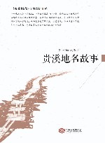 贵溪地名故事 封面