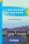 水工混凝土建筑物检测与修补加固技术新进展  第十四届全国水工混凝土建筑物修补加固技术交流会论文集