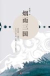 烟雨三国
