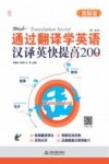 通过翻译学英语  英译汉快速提高200例  图解版