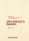 地方高校公信力建设研究