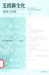 五四新文化：现场与诠释 近代中国研究集刊 第10辑