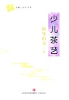 少儿茶艺指导用书  下