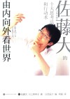 由内向外看世界 佐藤大的十大思考法和行动术封面