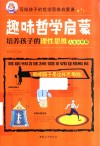 趣味哲学启蒙  培养孩子的理性思维  人生认知篇