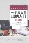 一学就会的出纳入门全图解