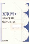 “互联网+”招标采购实战200问