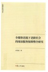 全媒体语境下老龄社会的阅读服务保障整合研究