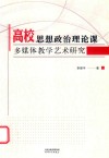 高校思想政治理论课多媒体教学艺术研究