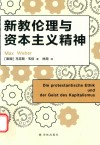 新教伦理与资本主义精神
