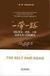 “一带一路”国际贸易、投资、工程法律实务与纠纷解决