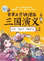 赛雷三分钟漫画三国演义  2