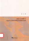 质量文化视野下高水平应用型本科院校发展路径研究封面