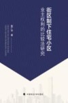 街区制下住宅小区业主权利的比较法研究封面