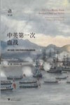 中英第一次血战  鸦片战争1840年浙东抗英全景记录