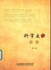 科学史与公众