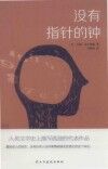 没有指针的钟