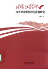 井冈山精神与大学生思想政治教育研究 电子书封面
