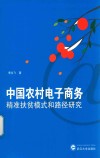 中国农村电子商务精准扶贫模式和路径研究 封面