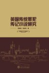 英国传统罪犯传记小说研究