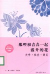 那些和青春一起盛开的花  大学  社会  洞见