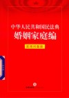 中华人民共和国民法典婚姻家庭编