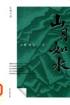 山月如水 封面