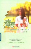 青春尤里卡:庄老师陪你度过“青葱”岁月 Ⅱ