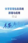 体育管理信息系统原理与应用封面
