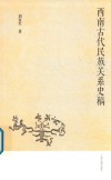西南古代民族关系史稿