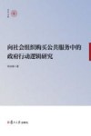 向社会组织购买公共服务中的政府行动逻辑研究