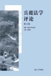 岳麓法学评论  第13卷