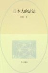 日本人的活法