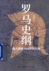 罗马史纲  超大规模共同体的兴衰