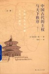 中国古代的王权与天下秩序  增订本