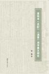 景佑本《史记》《汉书》用字异文研究