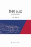 韩国民法