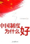 中国制度为什么好