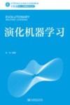 高等院校信息类新专业规划教材  大数据和人工智能技术丛书  演化机器学习