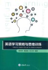 英语学习策略与思维训练