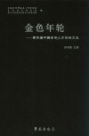 金色年轮  第四届中国老年人才论坛文集封面